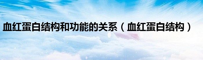 血紅蛋白結(jié)構(gòu)和功能的關(guān)系（血紅蛋白結(jié)構(gòu)）