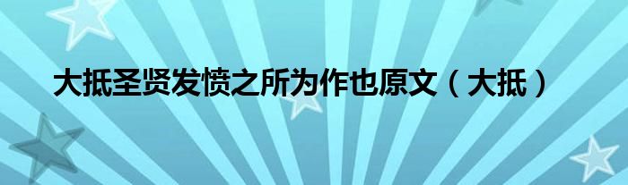 大抵圣賢發(fā)憤之所為作也原文（大抵）