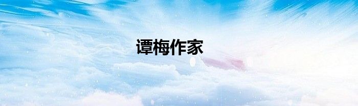 譚梅作家