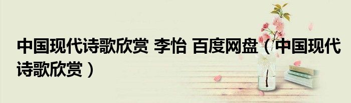 中國現(xiàn)代詩歌欣賞 李怡 百度網盤（中國現(xiàn)代詩歌欣賞）