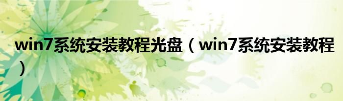 win7系統(tǒng)安裝教程光盤（win7系統(tǒng)安裝教程）