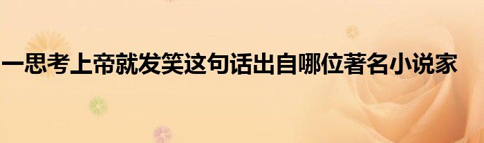 一思考上帝就發(fā)笑這句話出自哪位著名小說家