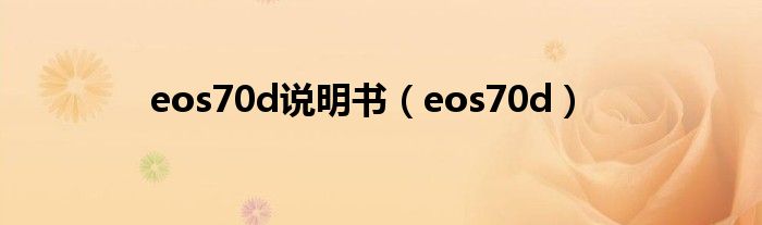eos70d說明書（eos70d）