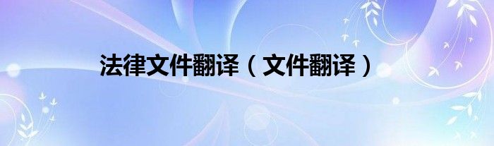 法律文件翻譯（文件翻譯）
