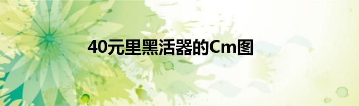 40元里黑活器的Cm圖
