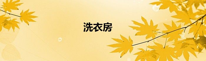洗衣房