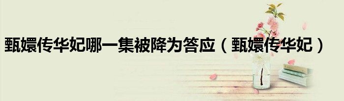甄嬛傳華妃哪一集被降為答應(yīng)（甄嬛傳華妃）