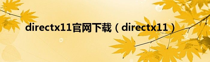 directx11官網(wǎng)下載（directx11）