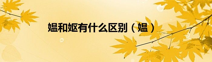 媼和嫗有什么區(qū)別（媼）