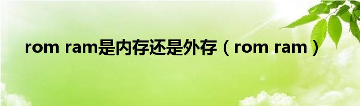 rom ram是內(nèi)存還是外存（rom ram）