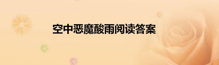 空中惡魔酸雨閱讀答案
