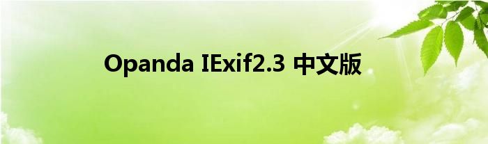 Opanda IExif2.3 中文版