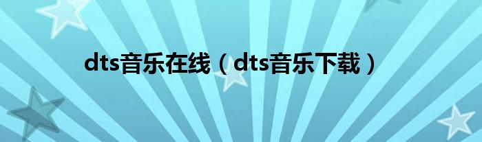 dts音樂在線（dts音樂下載）
