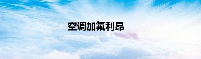 空調(diào)加氟利昂