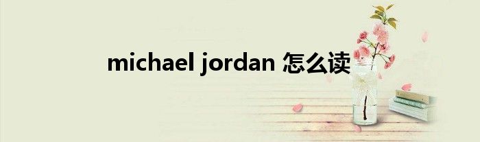 michael jordan 怎么讀