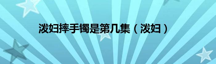 潑婦摔手鐲是第幾集（潑婦）