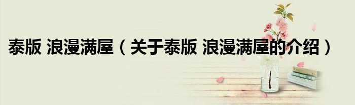 泰版 浪漫滿屋（關(guān)于泰版 浪漫滿屋的介紹）