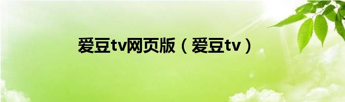 愛豆tv網(wǎng)頁版（愛豆tv）
