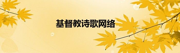 基督教詩歌網(wǎng)絡