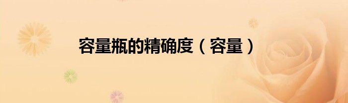容量瓶的精確度（容量）