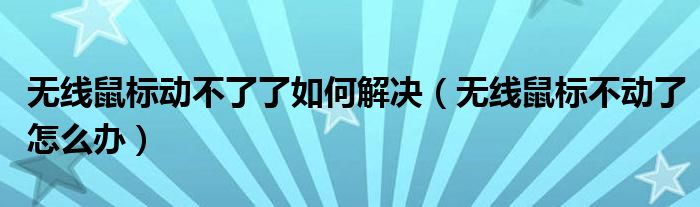 無線鼠標(biāo)動不了了如何解決（無線鼠標(biāo)不動了怎么辦）