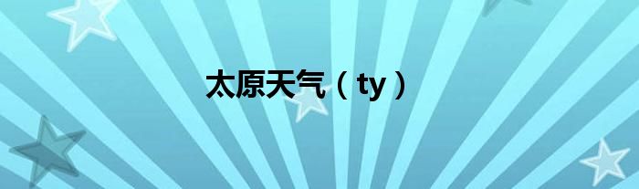 太原天氣（ty）