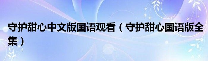 守護甜心中文版國語觀看（守護甜心國語版全集）
