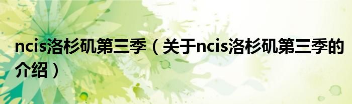 ncis洛杉磯第三季（關(guān)于ncis洛杉磯第三季的介紹）