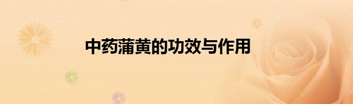 中藥蒲黃的功效與作用