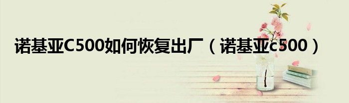 諾基亞C500如何恢復(fù)出廠（諾基亞c500）