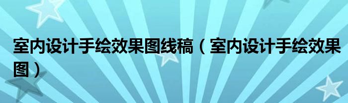 室內(nèi)設(shè)計手繪效果圖線稿（室內(nèi)設(shè)計手繪效果圖）