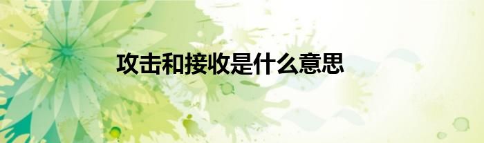 攻擊和接收是什么意思