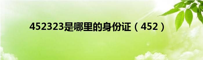 452323是哪里的身份證（452）