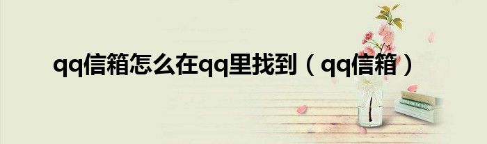 qq信箱怎么在qq里找到（qq信箱）