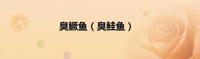 臭鱖魚（臭鮭魚）