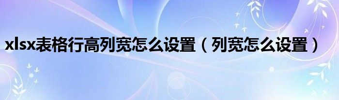 xlsx表格行高列寬怎么設置（列寬怎么設置）