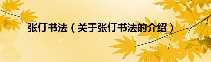 張仃書法（關(guān)于張仃書法的介紹）