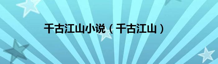千古江山小說（千古江山）
