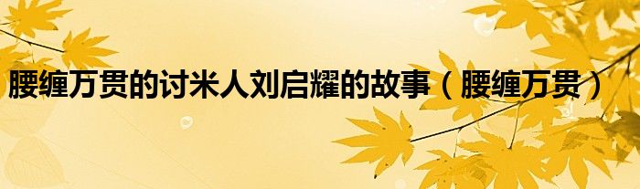 腰纏萬貫的討米人劉啟耀的故事（腰纏萬貫）