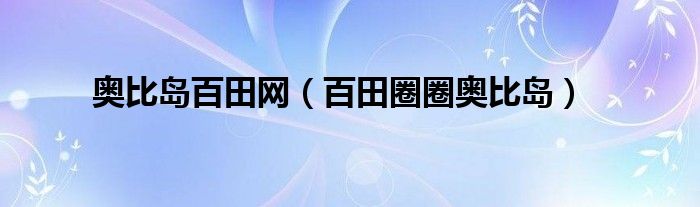 奧比島百田網(wǎng)（百田圈圈奧比島）