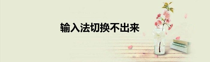 輸入法切換不出來