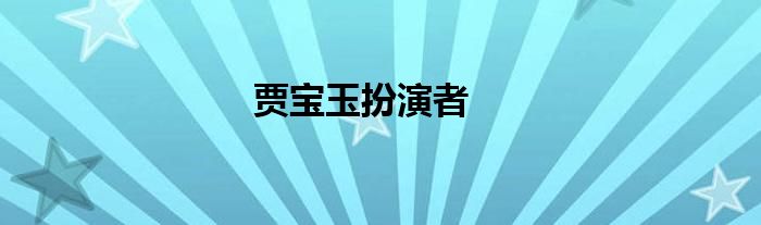 賈寶玉扮演者