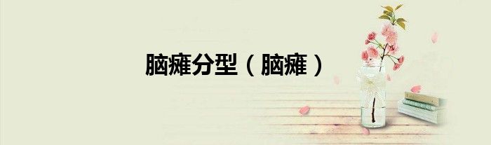 腦癱分型（腦癱）