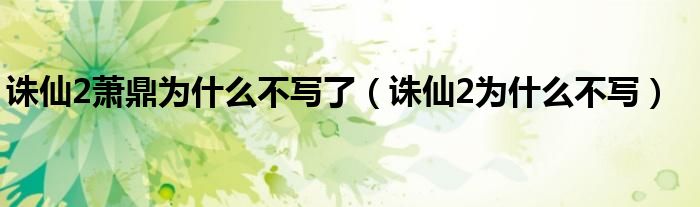 誅仙2蕭鼎為什么不寫了（誅仙2為什么不寫）
