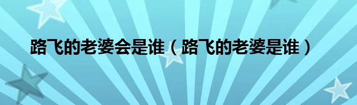 路飛的老婆會(huì)是誰（路飛的老婆是誰）