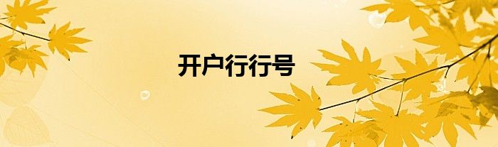 開戶行行號(hào)