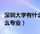 深圳大學(xué)有什么專業(yè)適合歷史（深圳大學(xué)有什么專業(yè)）