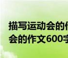 描寫運(yùn)動(dòng)會(huì)的作文600字動(dòng)作描寫（描寫運(yùn)動(dòng)會(huì)的作文600字）