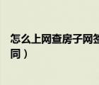 怎么上網查房子網簽的合同編號（怎么上網查房子網簽的合同）