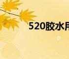 520膠水用什么溶解（520膠水）